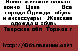 Новое женское пальто пончо › Цена ­ 2 500 - Все города Одежда, обувь и аксессуары » Женская одежда и обувь   . Тверская обл.,Торжок г.